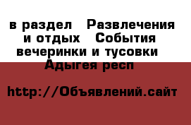  в раздел : Развлечения и отдых » События, вечеринки и тусовки . Адыгея респ.